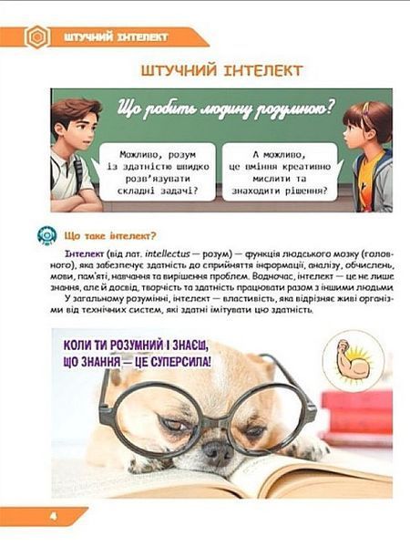 5 КЛАС НУШ. Штучний інтелект. Машинне навчання. Комп'ютерні ігри. Зошит проектів з інформатики (Коршунова О. В.), Освіта 9789669834362 фото
