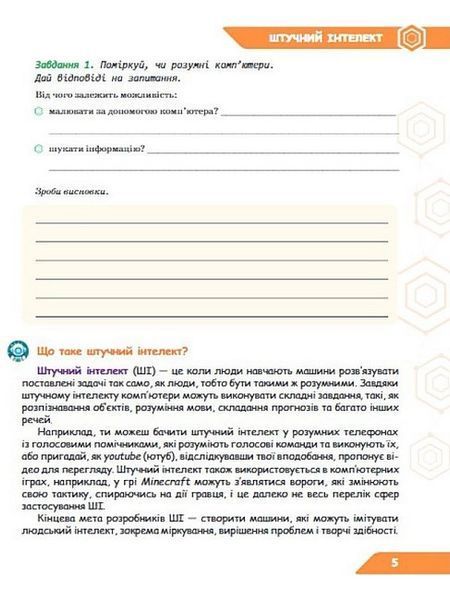 5 КЛАС НУШ. Штучний інтелект. Машинне навчання. Комп'ютерні ігри. Зошит проектів з інформатики (Коршунова О. В.), Освіта 9789669834362 фото