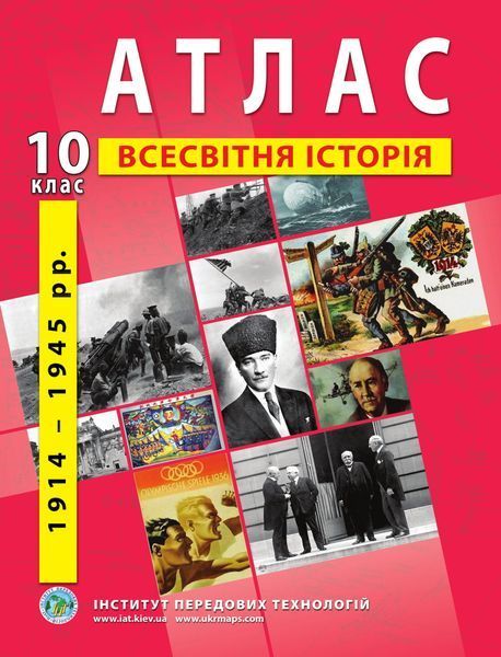 10 клас. Комплект: Атлас + контурна карта. Всесвітня історія (1914-1945 роки), ІПТ 10ИВИПТ фото