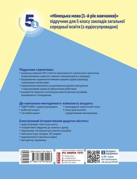 5 клас НУШ. &laquo;Німецька мова (1-й рік навчання )&raquo; Підручник з аудіосупроводом (Сотникова С.І., Гоголєва Г.В.), Ранок 9786170979223 фото