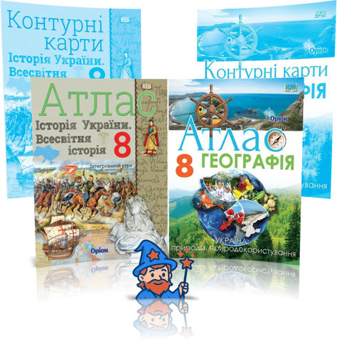 8 клас НУШ. Комплект Атласів і Контурних карт: Географія + Всесвітня та Історія України, Оріон id_177433 фото