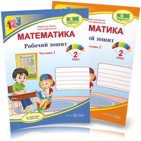 2 клас НУШ. Математика. Робочий зошит. КОМПЛЕКТ у 2 частинах (до підручника Н. Листопад), Козак М., Корчевська О. , Підручники і посібники 9789660735149/2 фото