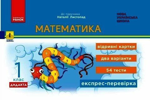 1 клас НУШ. Математика. Експрес-перевірка: відривні картки до підручника Листопад Н. (Муренець О.Г.), Ранок 9786170996930 фото