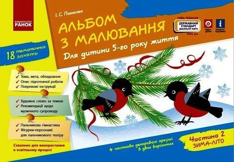Дошкола. Альбом з малювання 5 року життя 2 частина До всіх чинних програм НВ (Панасюк І.С.), Ранок 9786170914910 фото