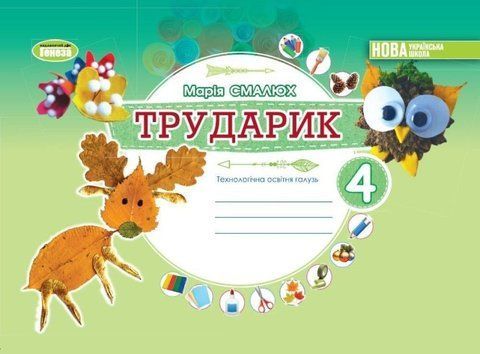 4 клас НУШ. Дизайн і технології. Технологічна галузь. Альбом &laquo;ТРУДАРИК&raquo; (Смалюх М.П.), Генеза 9789661113311 фото
