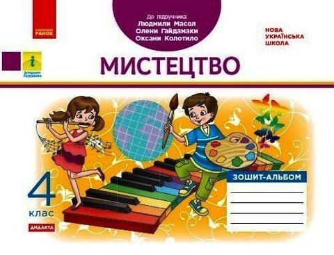 4 клас. Мистецтво. Зошит-альбом до підручника Л.Масол, О.Гайдамаки, О.Колотило (Воронкевич В.А., Воронкевич В.О.), Ранок 9786170971227 фото