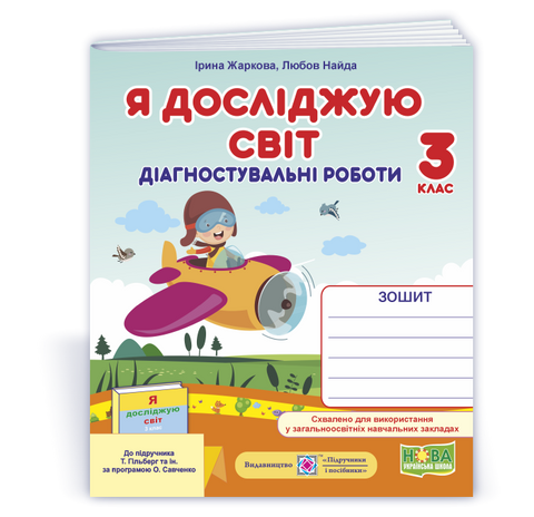 3 клас (НУШ). Я досліджую світ. Діагностичні роботи до підручника Гільберг (Жаркова І., Найда Л.), Підручники і посібники 9789660737334 фото