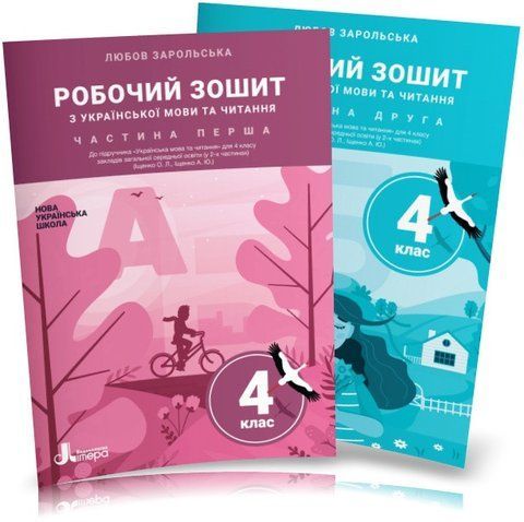 4 клас НУШ. Українська мова та читання. Комплект робочих зошитів: частина 1 і 2 (Зарольська Л. І.), Літера 9789669452900/2 фото