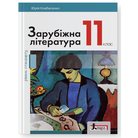 11 клас. Зарубіжна література рівень стандарту. Підручник (Ковбасенко Ю.І.), Літера 9789669450753 фото