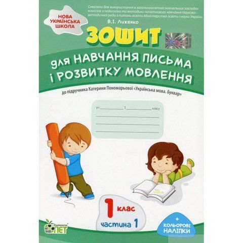 1 клас НУШ. Зошит для навчання письма і розвитку мовлення до підручника К. Пономарьовой + наліпки, частина 1 ( Луженко В.І.), ПЕТ 9789669251695 фото