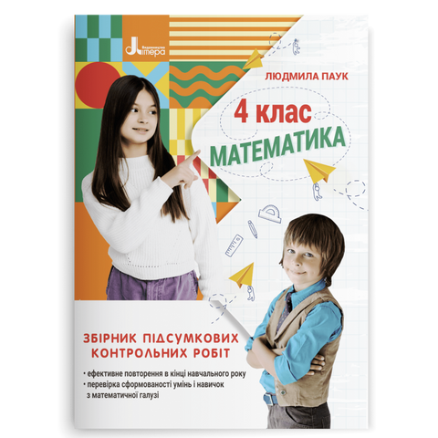 4 клас НУШ. Математика. Збірник підсумкових контрольних робіт (Паук Л. О. ), Літера 9789669453594 фото