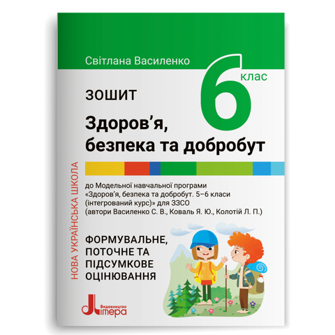 6 клас НУШ. Зошит. Здоров&rsquo;я, безпека та добробут (Василенко С. В. Коваль Я. Ю. Колотій Л. П.), Літера 9789669453952 фото