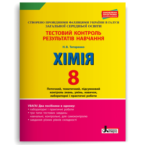 8 клас. Хімія. Тестовий контроль результатів навчання (Титаренко Н.В.), Літера 9789669450128 фото