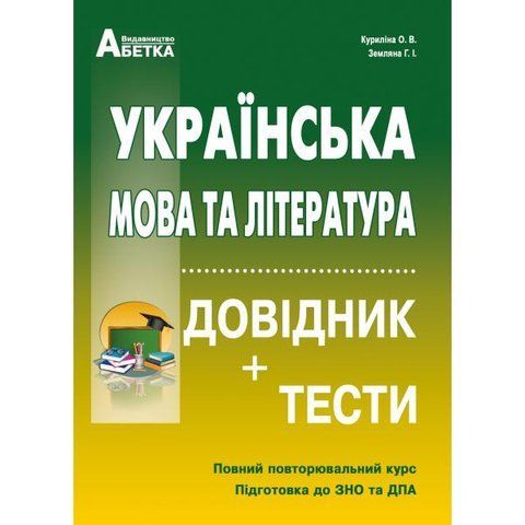 ЗНО. Українська мова та література. Довідник + тести. Повний повторювальний курс, (Куриліна О.В., Земляна Г.І.), Видавництво Абетка А-335 фото