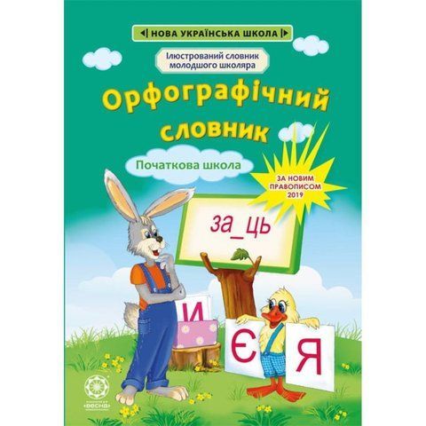 1~4 клас. Орфографічний словник (Коваленко О.М.), Весна 9786176863199 фото