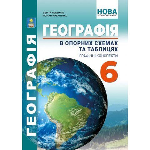 6 клас. НУШ. Географія в опорних схемах та таблицях. Географічні конспекти (Кобернік С.Г., Коваленко Р.Р.), Видавництво Абетка А-518 фото