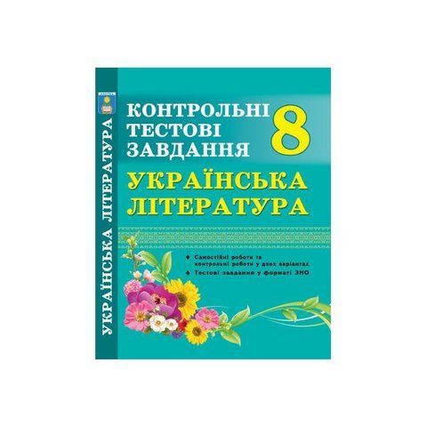 8 клас. Українська література. Контрольні тестові завдання. (Куриліна О.В.), Абетка А-237 фото