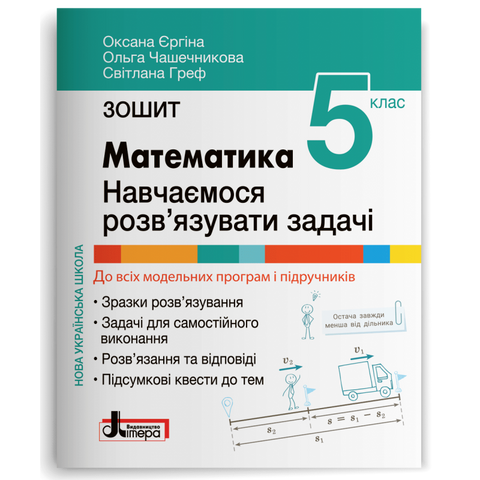 5 клас. НУШ. Математика. Навчаємося розв`язувати задачі (Єргіна О.), Видавництво Літера 9789669453730 фото