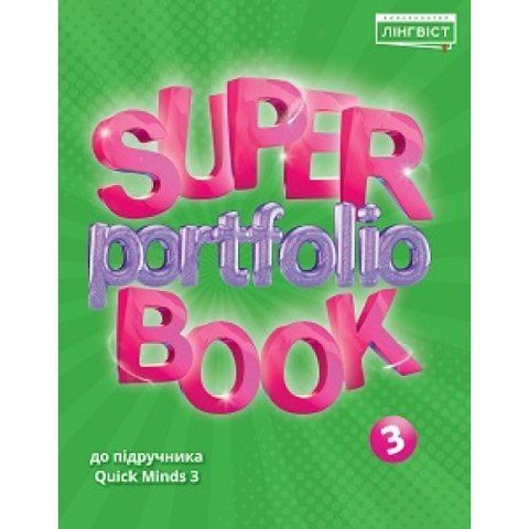 3 клас. НУШ. Англійська мова. Quick Minds. Super portfolio book (Жукова, Є.), Лінгвіст 9786177713653 фото