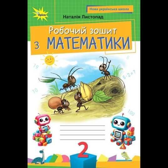 Купити 2 клас НУШ. Математика. Робочий зошит, Листопад, Оріон