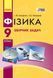 9 клас. Фізика Збірник задач Нова програма (Гельфгат І.М., Ненашев І.Ю.), Ранок 9786170933188 фото 1