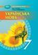 7 клас НУШ. Українська мова. Підручник (Голуб Н., Горошкіна О.), Грамота 9789663499819 фото 1