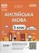 5 клас НУШ. Мій конспект. Матеріали до уроків. Англійська мова. Частина 1 (Горбунова Ю.Г., Кончіч В.В.), Основа 9786170041128 фото 1