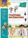 4 клас. Грайлива математика. Зустрічай 4 клас (Квартник О.В. Шаповал), Видавництво АССА 9786177660636 фото 1