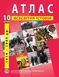 10 клас. Комплект: Атлас + контурна карта. Всесвітня історія (1914-1945 роки), ІПТ 10ИВИПТ фото 2