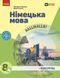 8 клас НУШ. Німецька мова 4 рік навчання. Підручник (Гоголєва Г.В.), Ранок 9786170995872 фото 1