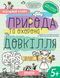 5+. Успішний старт. Природа та охорона довкілля. Робочий зошит (Василь Федієнко., Галина Дерипаско) Школа 9789664298510 фото 1