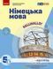 5 клас НУШ. &laquo;Німецька мова (1-й рік навчання )&raquo; Підручник з аудіосупроводом (Сотникова С.І., Гоголєва Г.В.), Ранок 9786170979223 фото 1