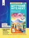 5 КЛАС НУШ. Штучний інтелект. Машинне навчання. Комп'ютерні ігри. Зошит проектів з інформатики (Коршунова О. В.), Освіта 9789669834362 фото 1