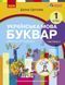 1 клас. НУШ. Українська мова. Буквар. Навчальний посібник. 2 частина. У 6-ти частинах (Цепова І.В,), Ранок 9786170982650 фото 1