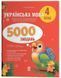 4 клас НУШ. Українська мова. 5000 завдань. Веселий тренажер (Харченко О.Ю.), Основа 9786170044617 фото 1