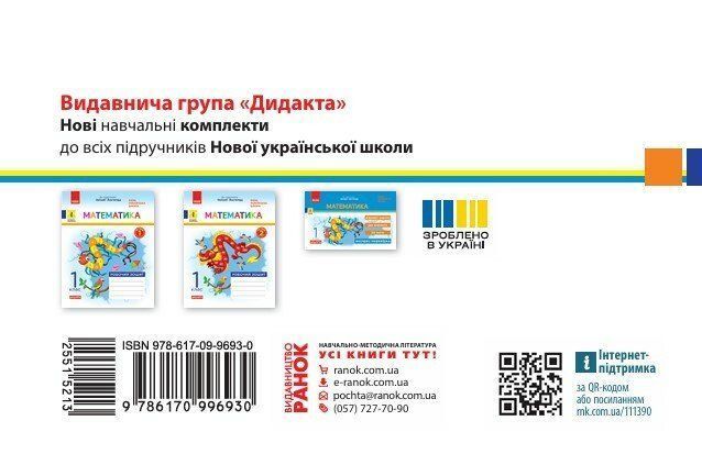 1 клас НУШ. Математика. Експрес-перевірка: відривні картки до підручника Листопад Н. (Муренець О.Г.), Ранок 9786170996930 фото