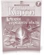 7 клас НУШ. Контурні карти. Історія середніх віків, Картографія
