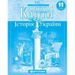 11 клас. Контурні карти. Історія України, Картографія 9789669465825 фото