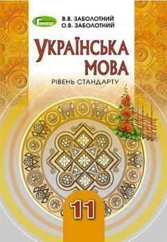 11 клас | Українська мова (рівень стандрату), Заболотний О., Заболотний В. | Генеза 9789661109987 фото