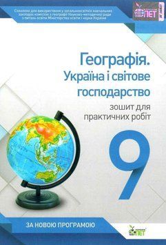 9 клас. Географія. Україна і світове господарство. Зошит для практичних робіт (Павленко І.Г.), ПЕТ 9786177150120 фото
