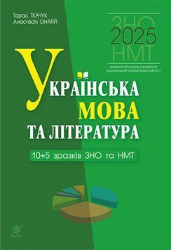ЗНО і НМТ 2025. Українська мова та література. 10+5 зразків (Онатій Анастасія, Ткачук Тарас), Богдан 9789661090124 фото