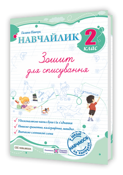 2 клас НУШ. Навчайлик. Зошит для списування (Панчук Г.), Підручники і посібники 9789660743861 фото