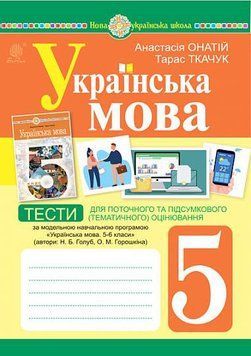 5 клас НУШ. Українська мова. Тести для поточного та підсумкового (тематичного) оцінювання (за модельною програмою Голуб Н.Б. та ін.) (Онатій А.В.), 9789661068840 фото