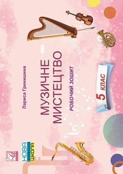 5 клас НУШ. Музичне мистецтво. Робочий зошит (Гринишина Л.), Астон 9789663088662 фото