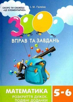 5-6 клас НУШ. 3000 вправ та завдань. Математика. РОЗКРИТТЯ ДУЖОК (Галкіна І.) ЧАС МАЙСТРІВ 9786178318734 фото