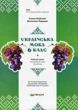 6 клас НУШ. Українська мова. Робочий зошит для сучасних учнів та учениць (Фефілова Г.Є.),ГІМНАЗІЯ 9789664743874 фото