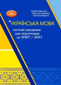РОЗПРОДАЖ! ЗНО. Українська мова. Тестові завдання до підготовки НМТ/ЗНО (Омельчук С., Климович С., Мартос С.), Грамота 9789663499581 фото