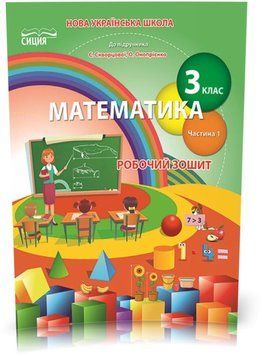 3 клас НУШ. Математика. Робочий зошит до Скворцової. Частина 1 (Бугайова Л.В.), Сиция 9789669831644 фото