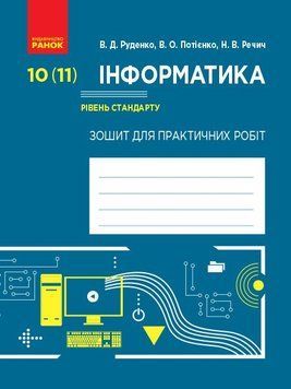 10 клас. Інформатика. Зошит для практичних робіт Рівень стандарту (Руденко В. Д., Потієнко В. О., Речич Н. В.), Ранок 9786170946812 фото