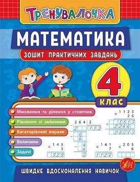 4 клас. Тренувалочка &mdash; Математика. Зошит практичних завдань ( Даніліна І. В. Клімішена О. А.), Видавництво УЛА 9789662845556 фото